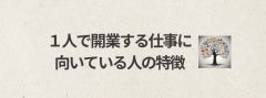 1人で開業する仕事に向いている人の特徴.png