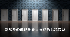 あなたの運命を変えるかもしれない.png