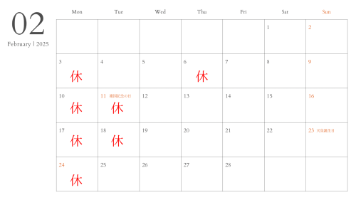 2025年2月定休日