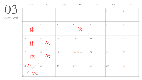 2025年3月定休日