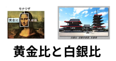 黄金比とは.png