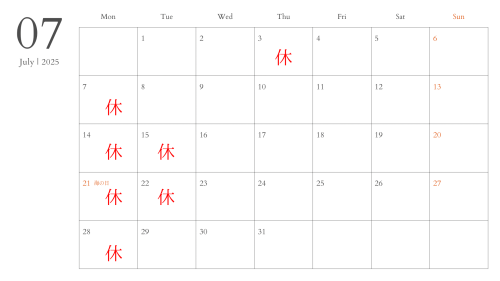 ７月定休日