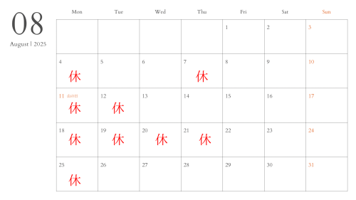 ８月定休日