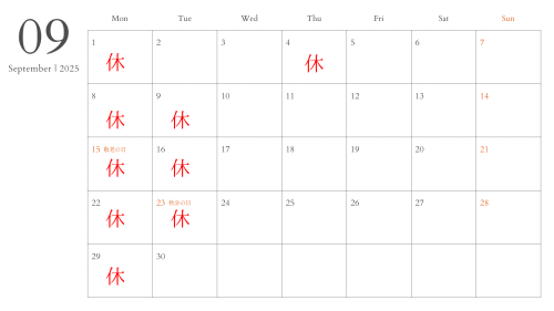 ９月定休日