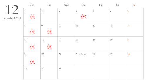 １２月定休日