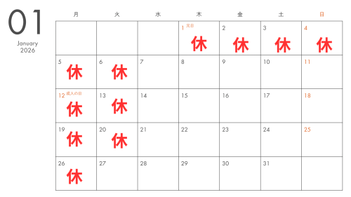 １月定休日