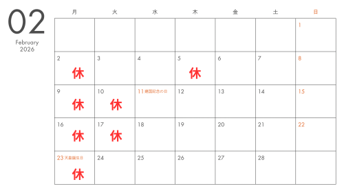２月定休日