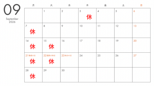 ９月の定休日