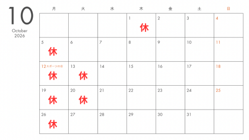 １０月定休日