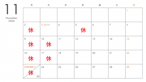 １１月の定休日