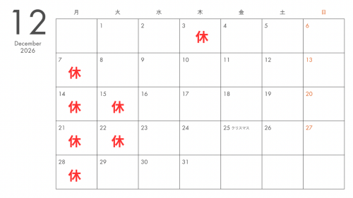 １２月の定休日
