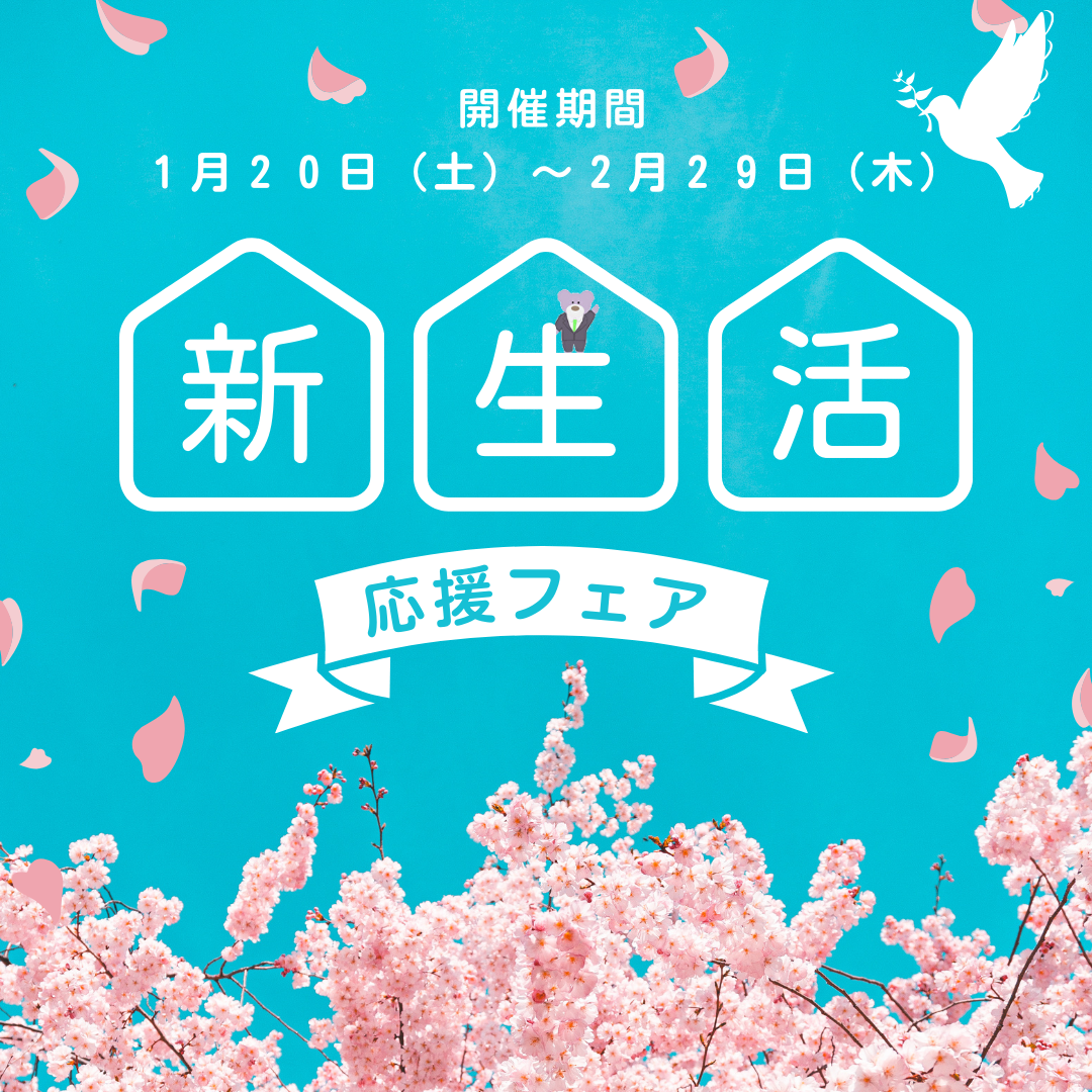 SOKO+千葉店は新生活フェアを開催しております。