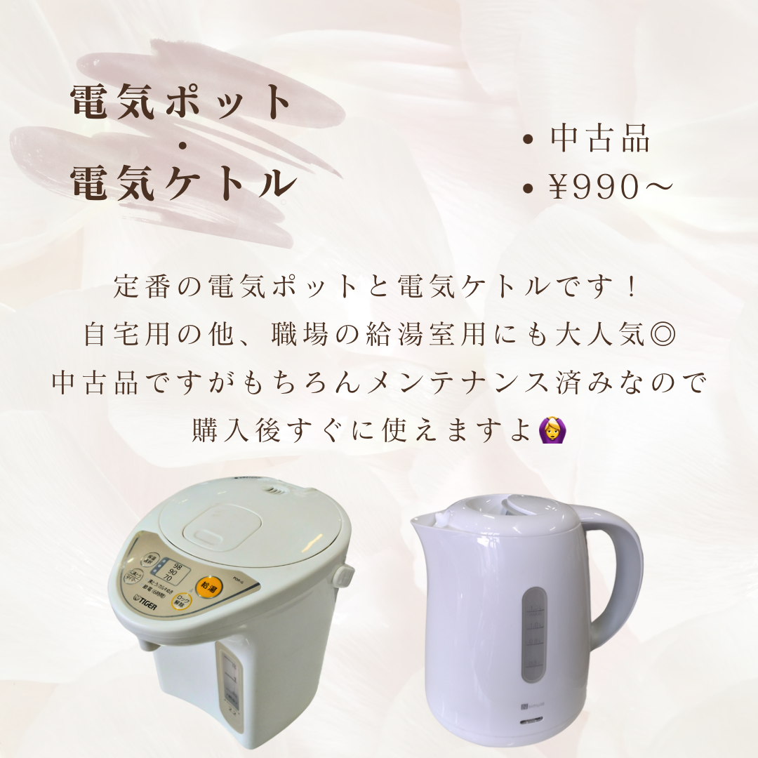 電気ポット＆電気ケトル