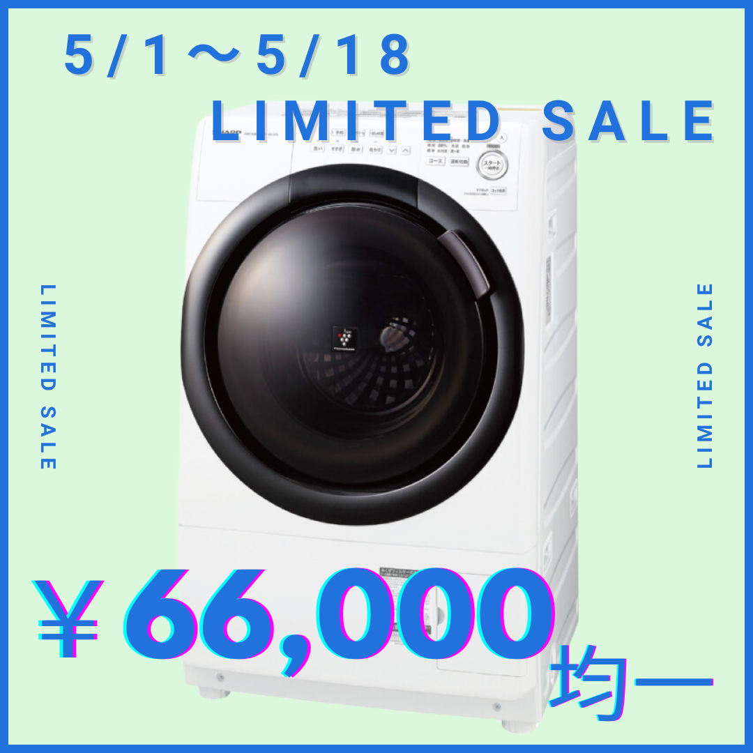 セール開催中！