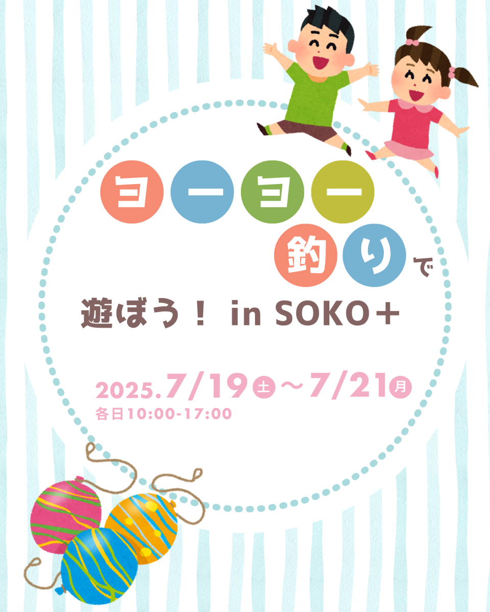 ヨーヨー釣りで遊ぼう！in SOKO＋