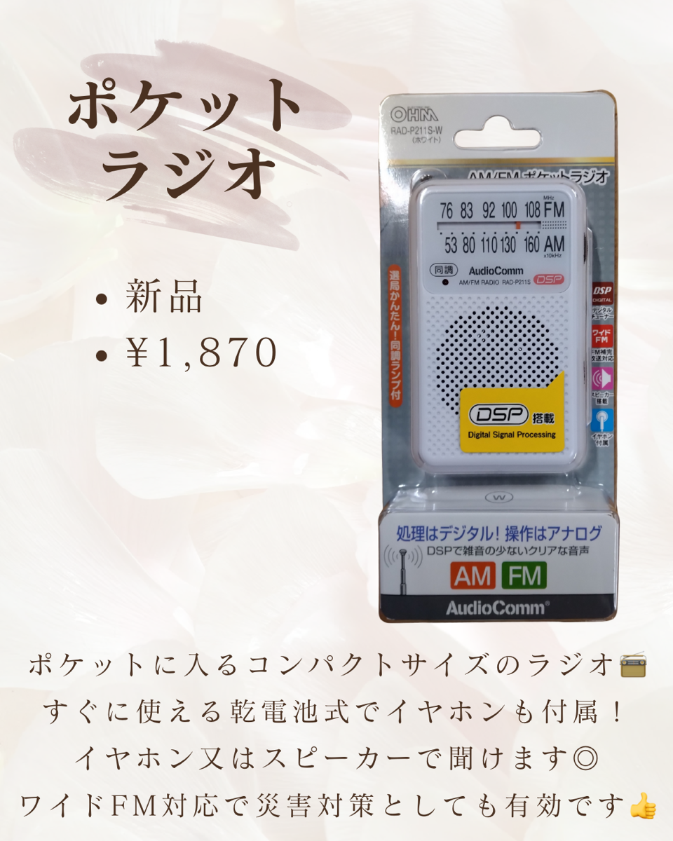 ポケットラジオ