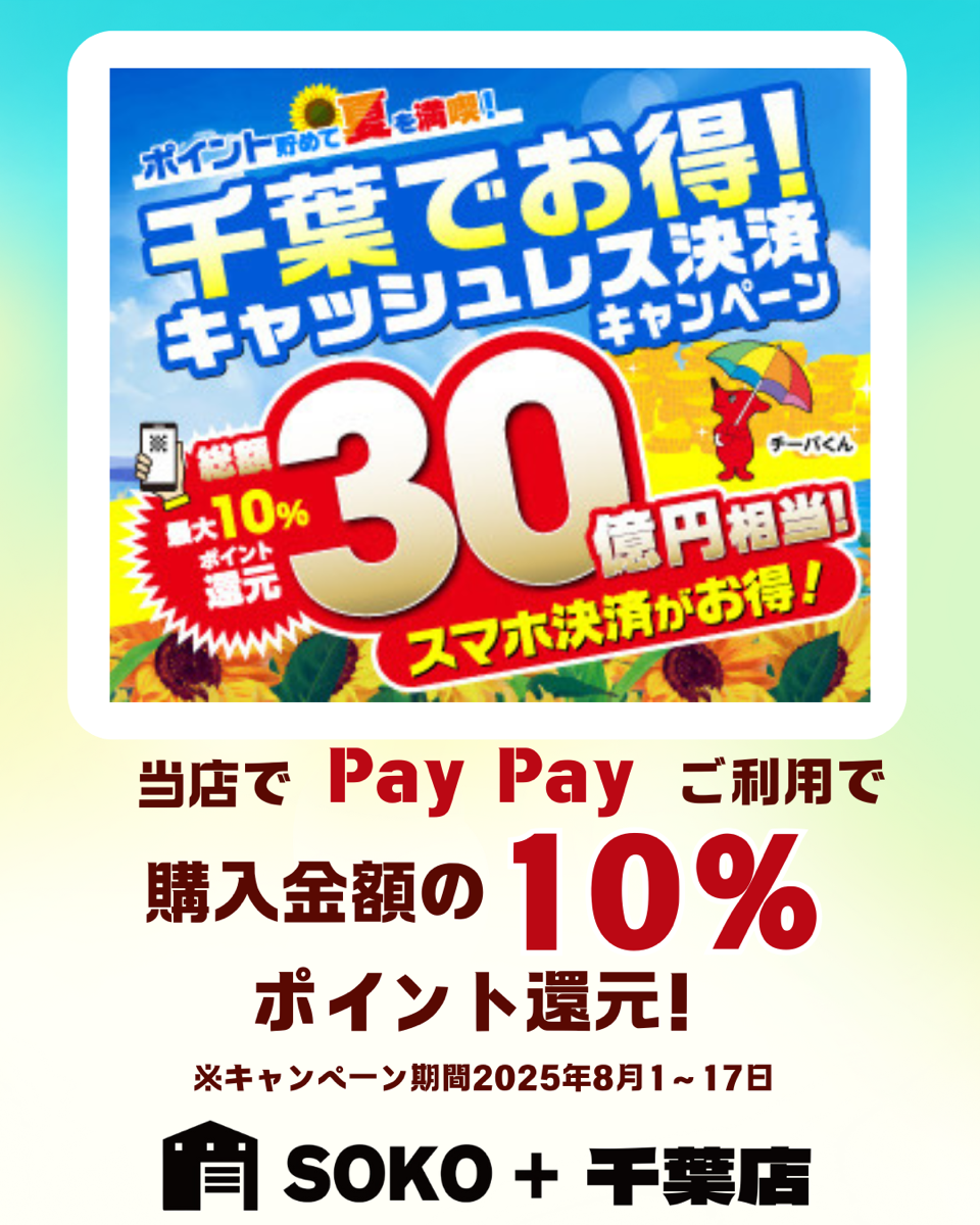 千葉でお得！ポイント貯めて夏を満喫！ キャッシュレス決済キャンペーン