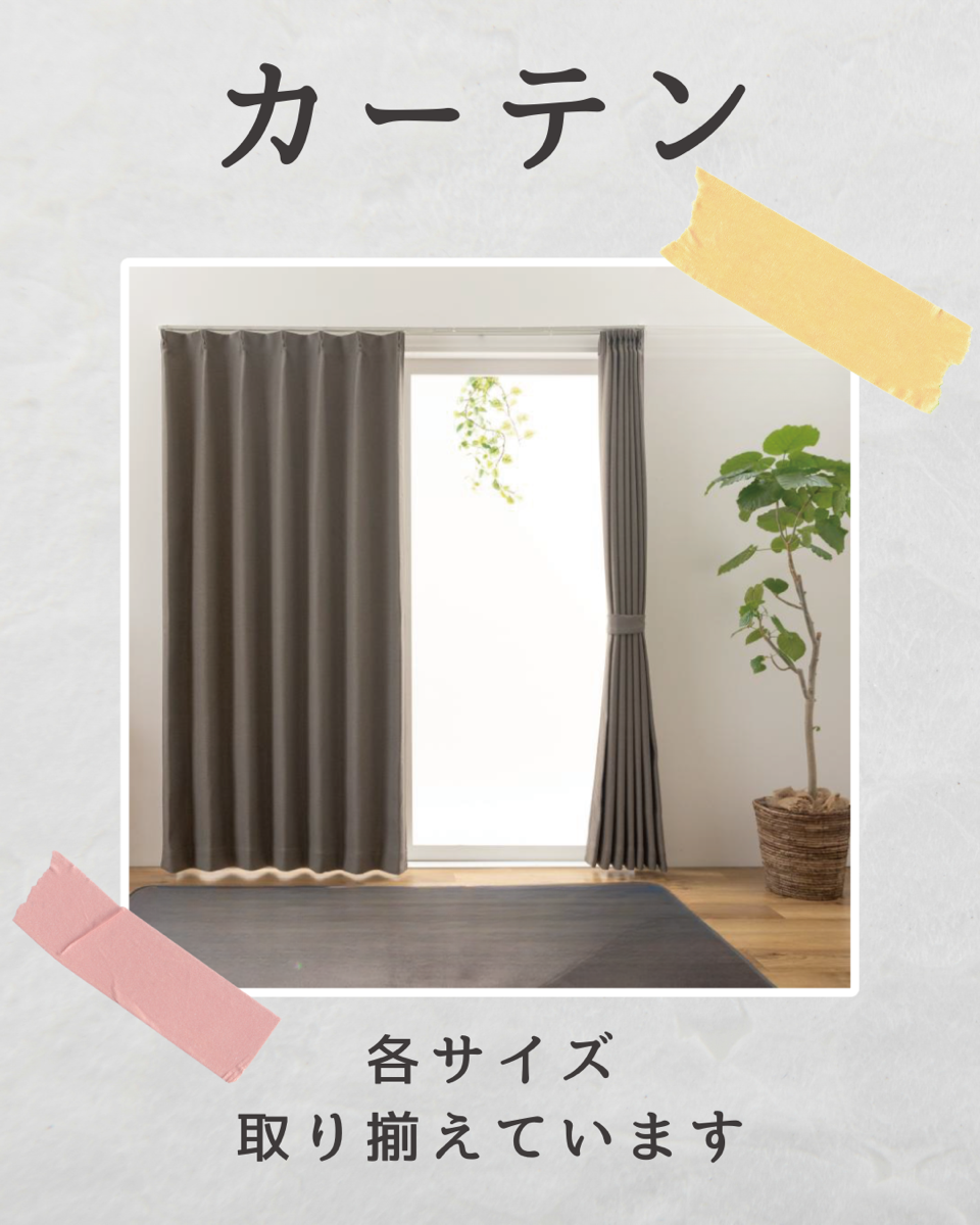 カーテン各サイズご用意しています♪