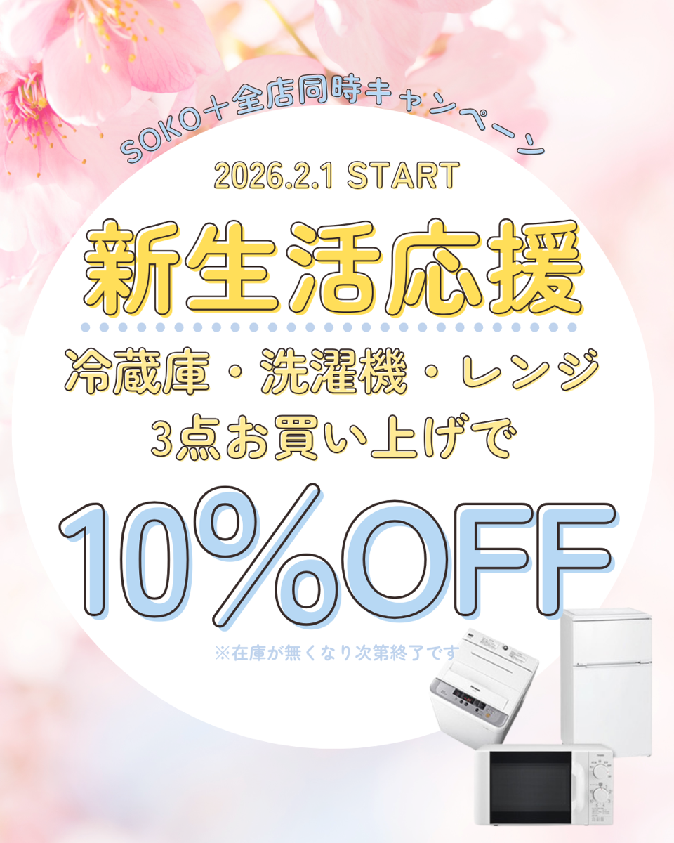 新生活応援フェア開催中！