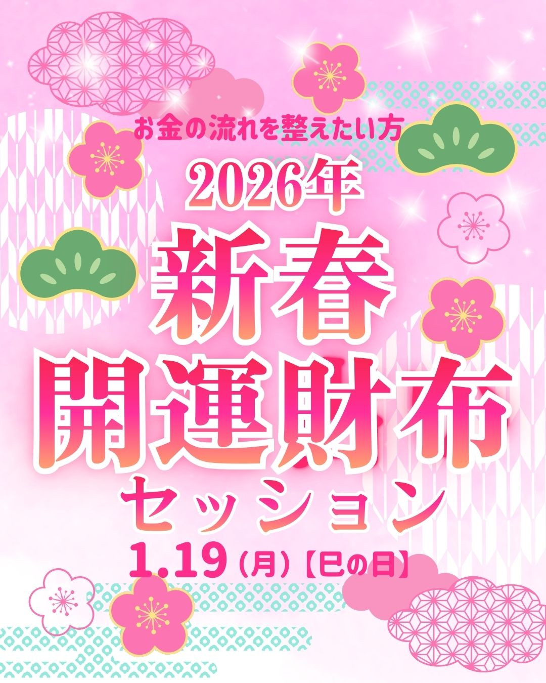 新春・財布の浄化と整えのヒーリングセッション