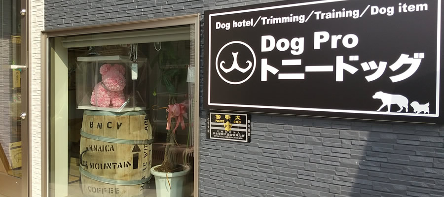 滋賀県大津市ドッグホテル・トリミング『Dog Pro トニードッグ』