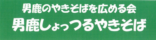 男鹿のご当地グルメ『男鹿しょっつるやきそば』