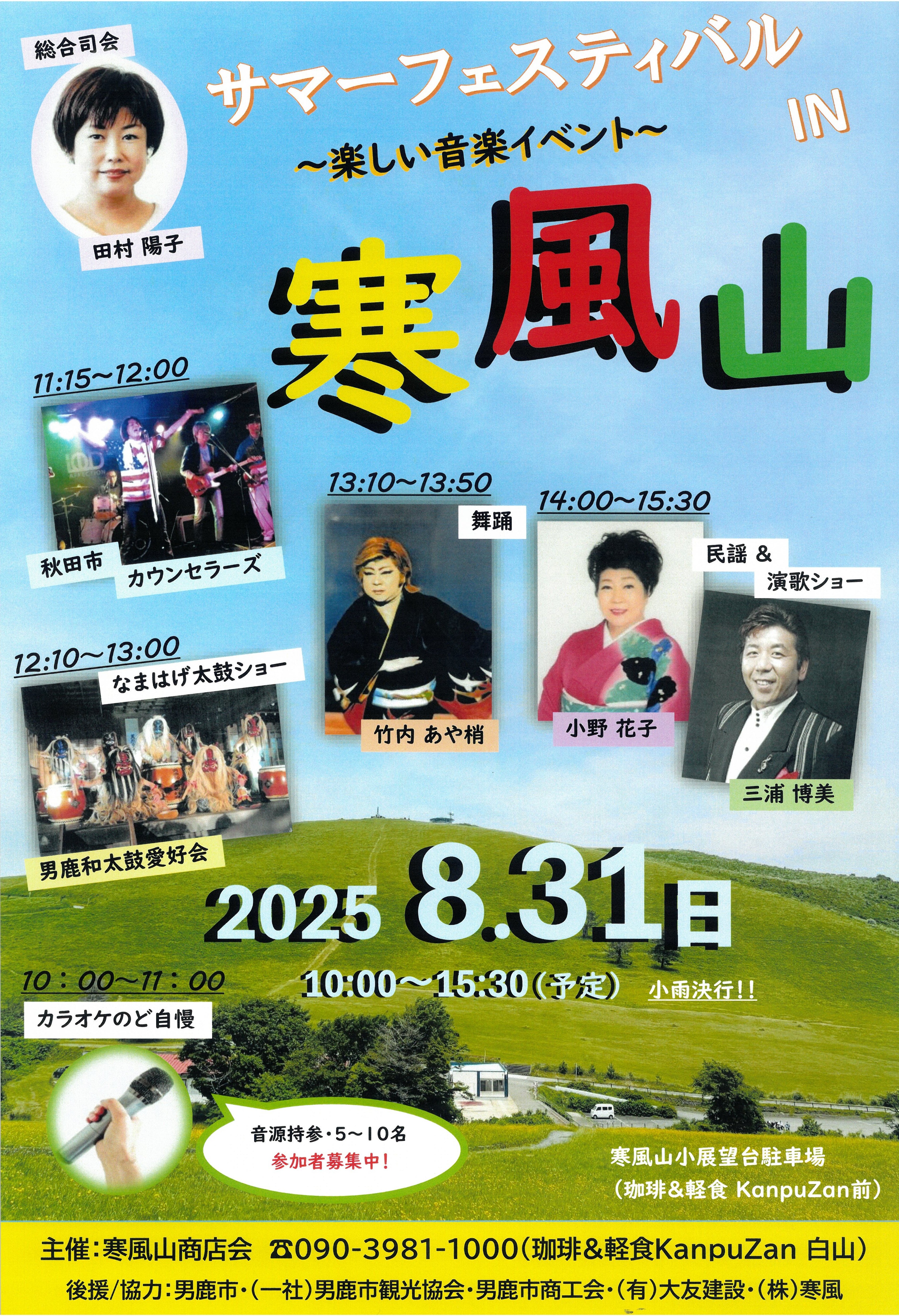 サマーフェスティバル IN 寒風山 2025/8/31（日）☆出店情報☆男鹿市 