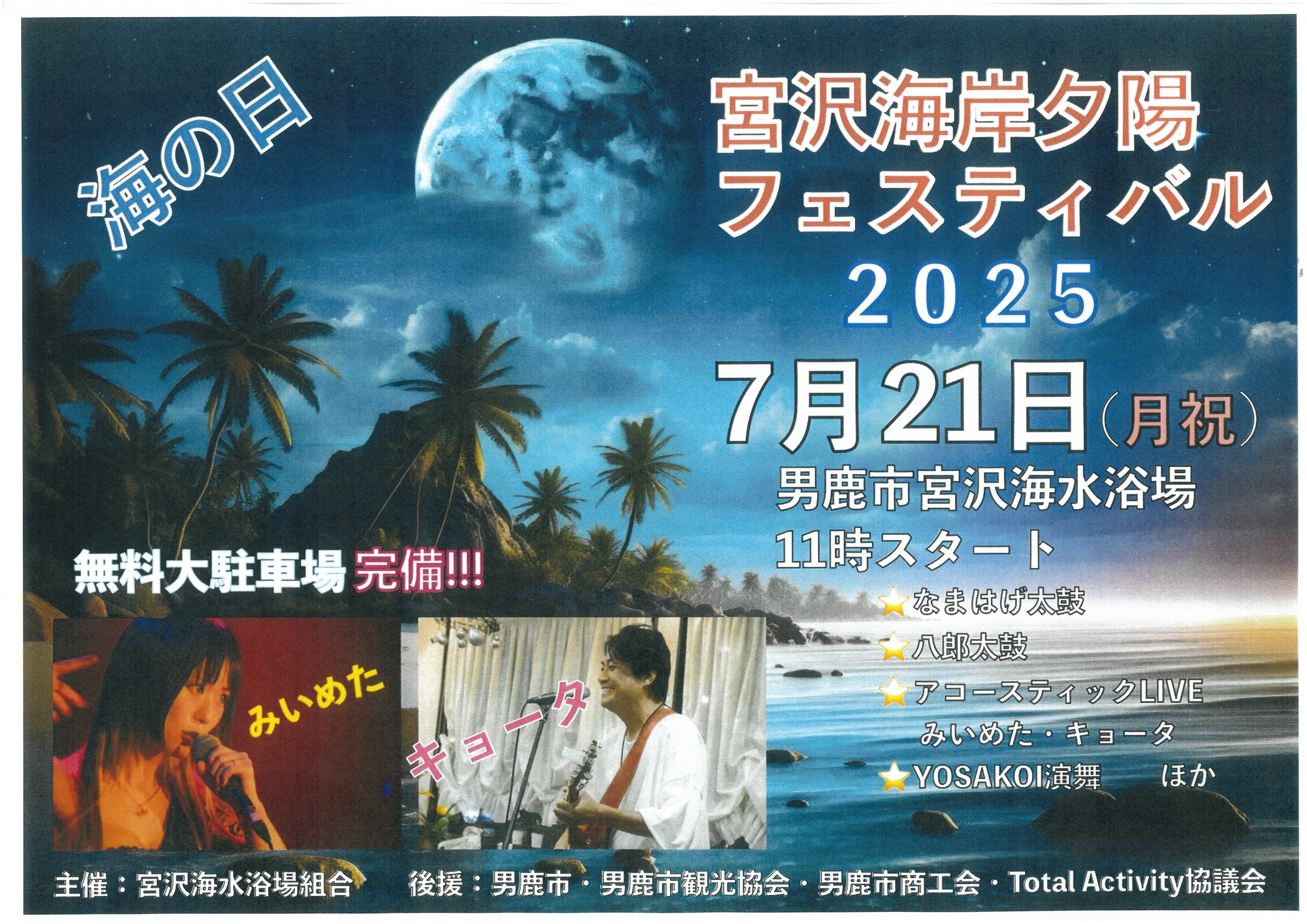 宮沢海岸夕陽フェスティバル 2025/7/21（月）☆お知らせ☆男鹿市・宮沢