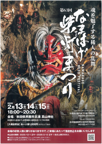 2月13ｰ15日 なまはげ紫灯まつり 表.jpg