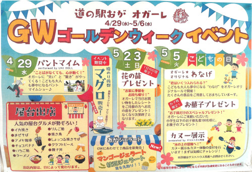 4月29日ｰ5月6日 GWオガーレ.jpg