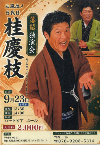 9月23日 落語 独演会 桂慶枝.jpg
