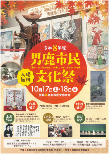 10月17-18日 男鹿市民文化祭 表.jpg