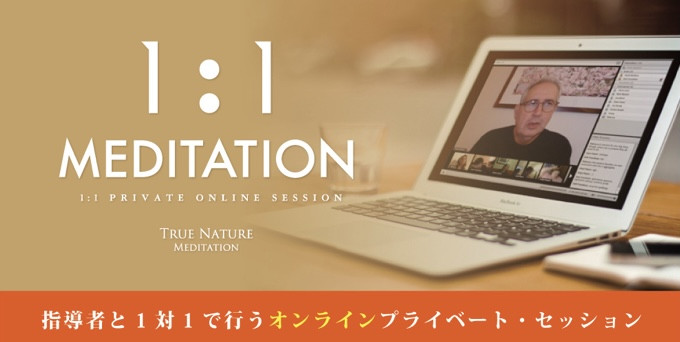 1:1 meditation 〈online private session〉@True Nature Meditation 