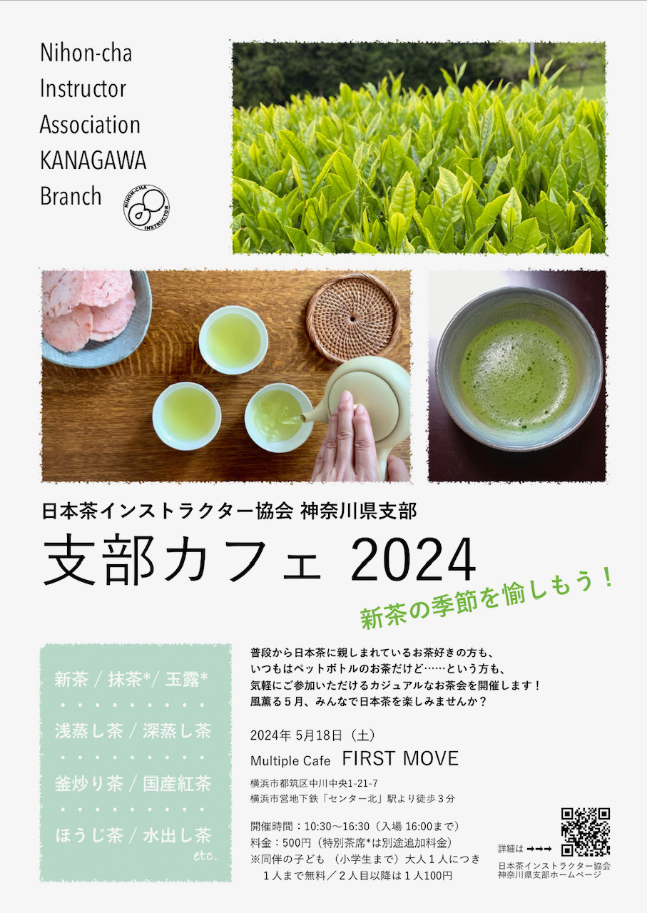 【イベント告知】支部カフェ2024「新茶の季節を愉しもう！」