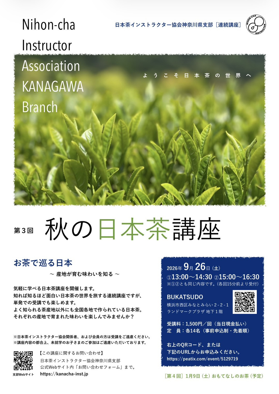 【イベント告知】9/26(土)第3回 夏の日本茶講座 横浜みなとみらい