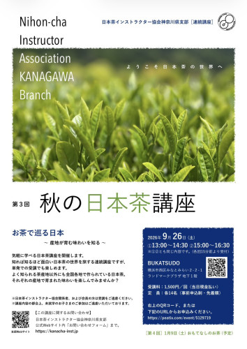 【イベント告知】9/26(土)第3回 秋の日本茶講座 横浜みなとみらい