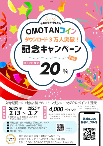 OMOTANコイン20%還元追加キャンペーン！！