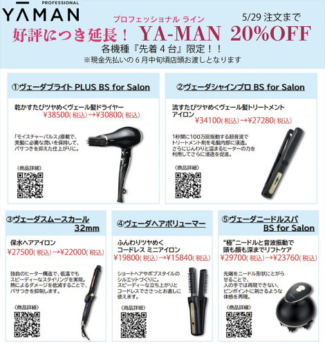YAMANキャンペーン　好評につき延長〜5/29