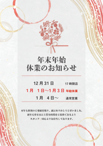 年末年始の営業時間について