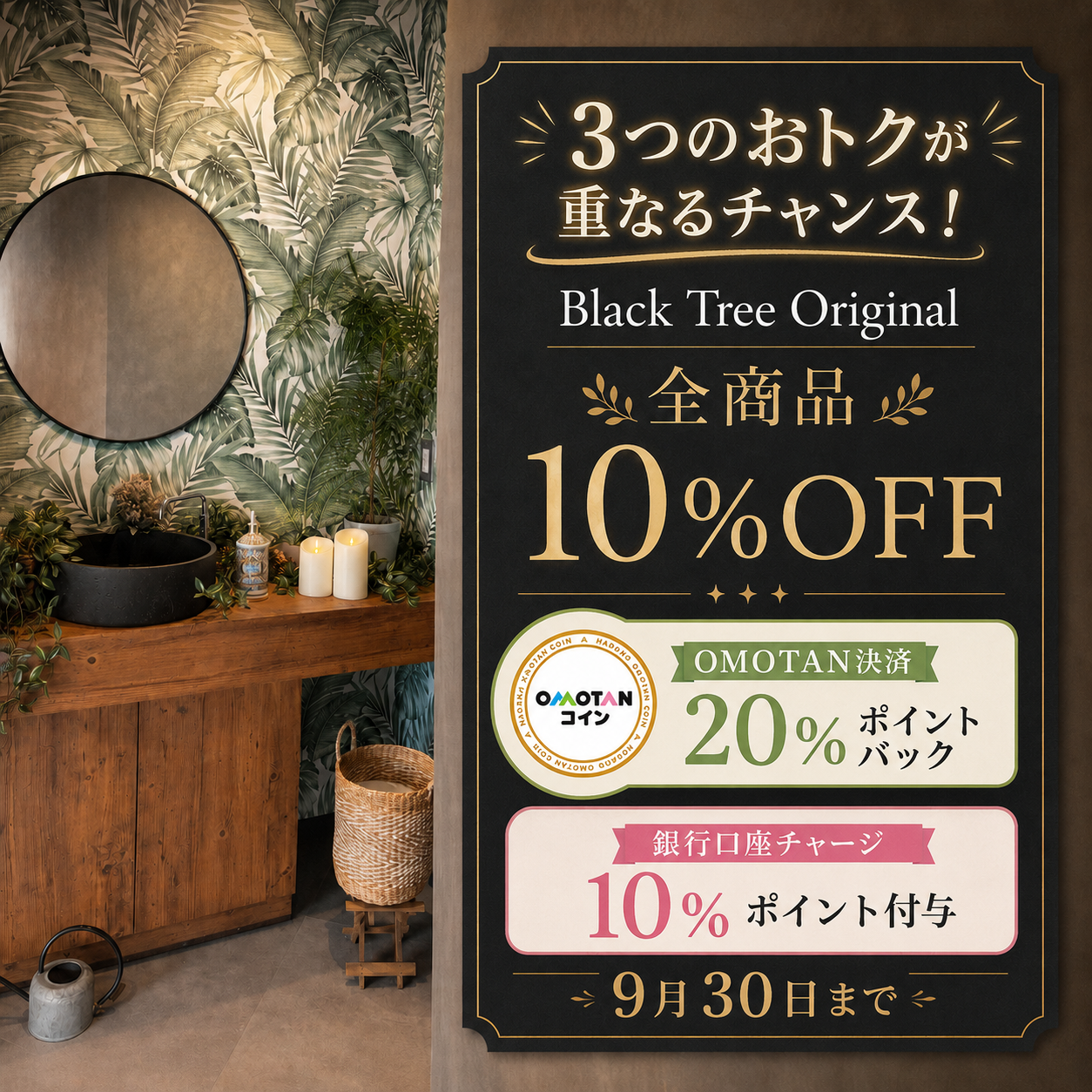 9月末まで！Black Tree Original全商品10％OFF