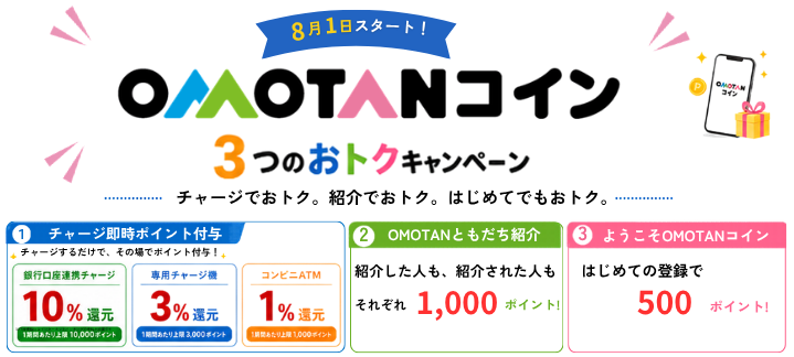 OMOTANコイン【ポイント付与10%】