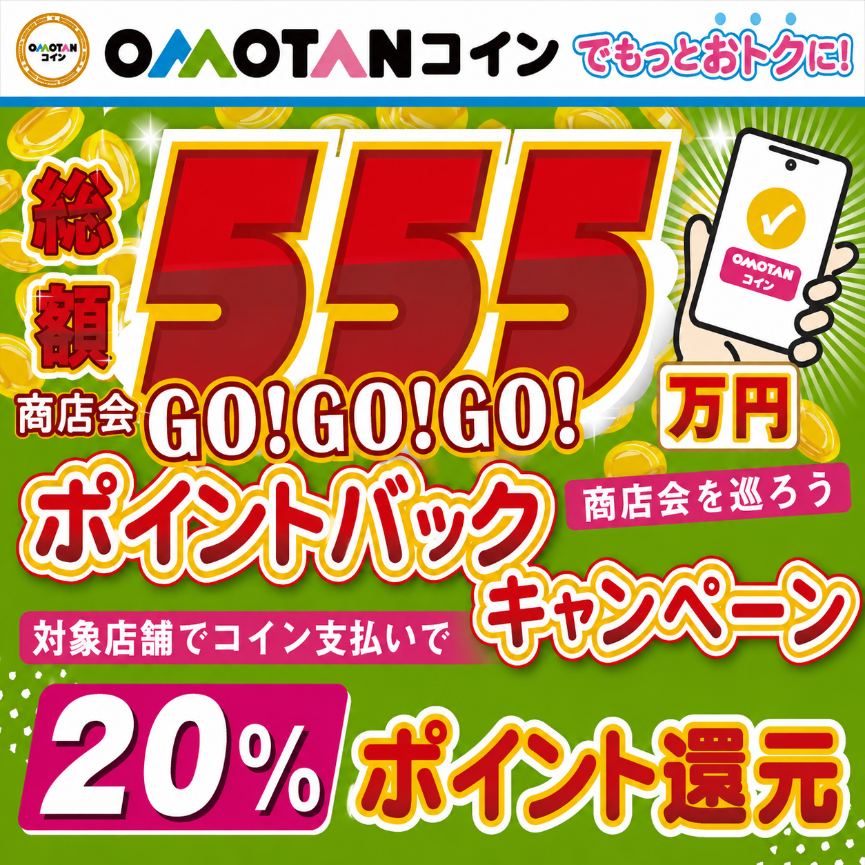 OMOTANコイン20％ポイント還元