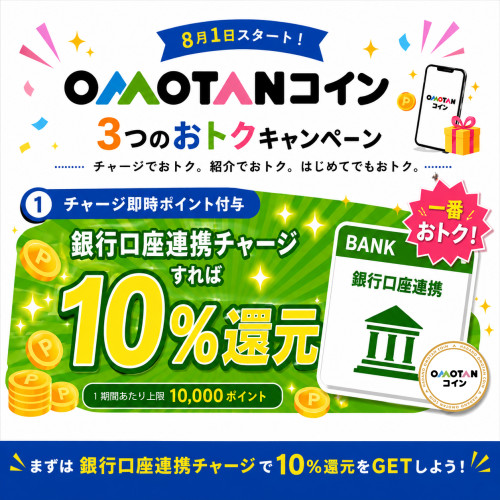 OMOTANコイン【ポイント付与10%】