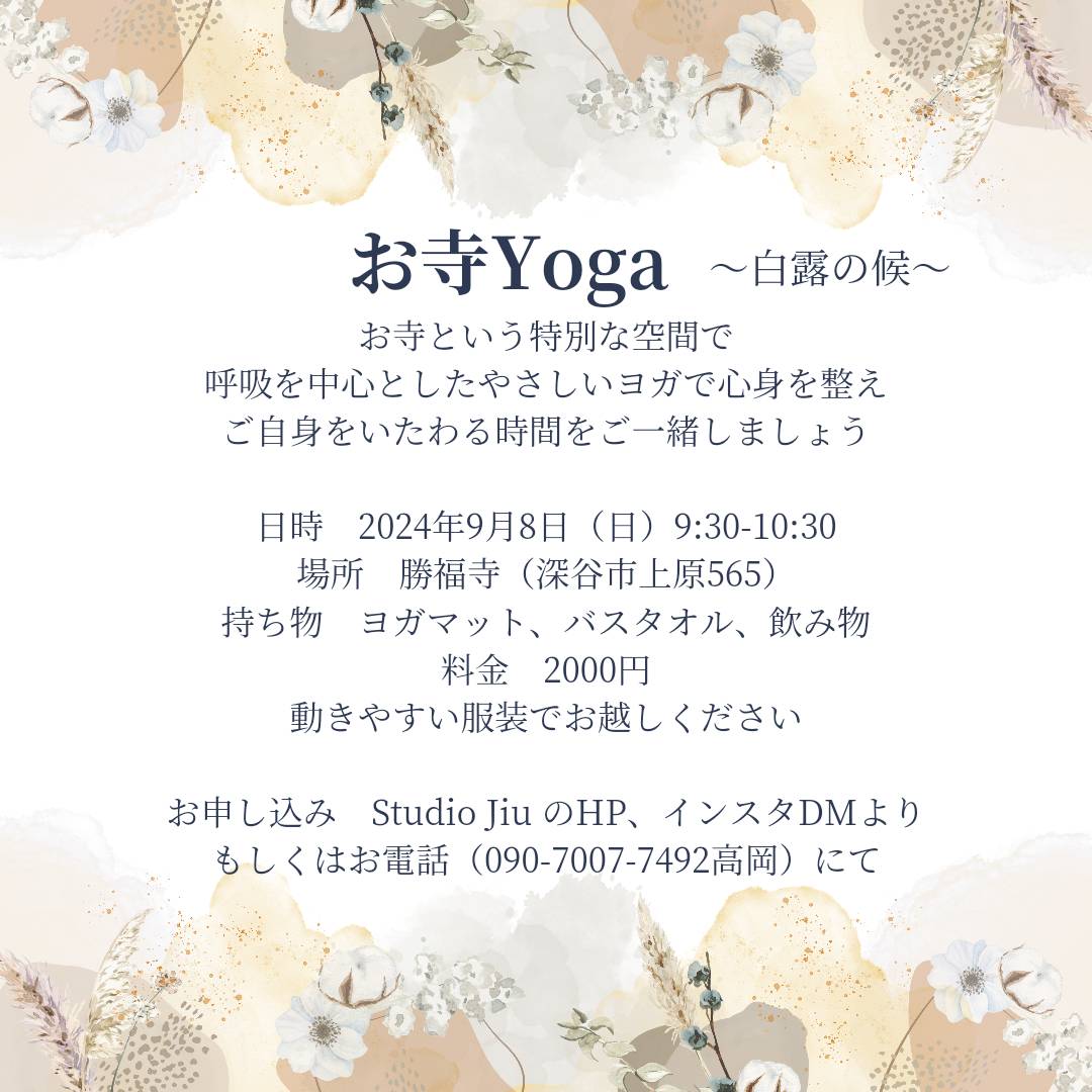 9月お寺yogaのお知らせ