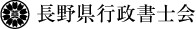 長野県行政書士会.gif