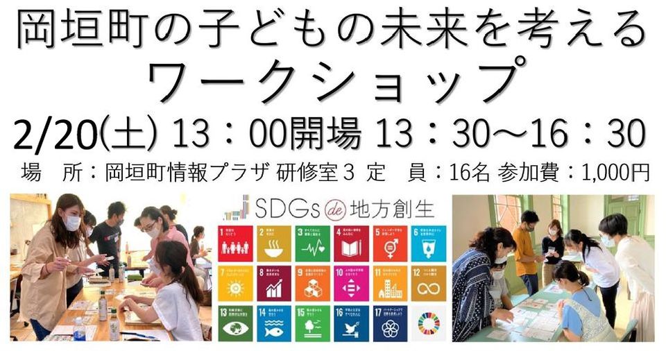 2/20(土)　SDGs de 地方創生「岡垣町の子どもの未来を考える」ワークショップ開催
