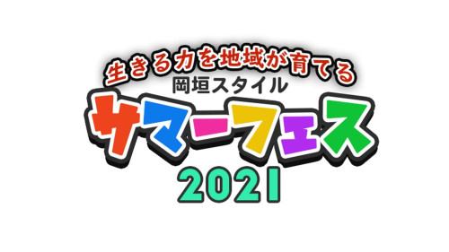 「岡垣スタイル」サマーフェス 2021