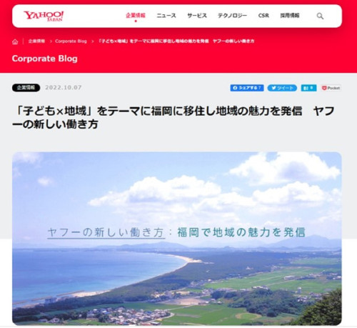 2022年10月　ヤフー株式会社 広報　「子ども×地域」をテーマに福岡に移住し地域の魅力を発信　ヤフーの新しい働き方