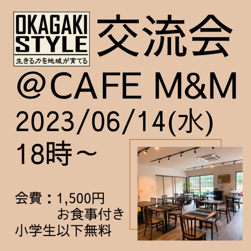 06/14(水)18時～「岡垣スタイル」 交流会 　＠Cafe M&M