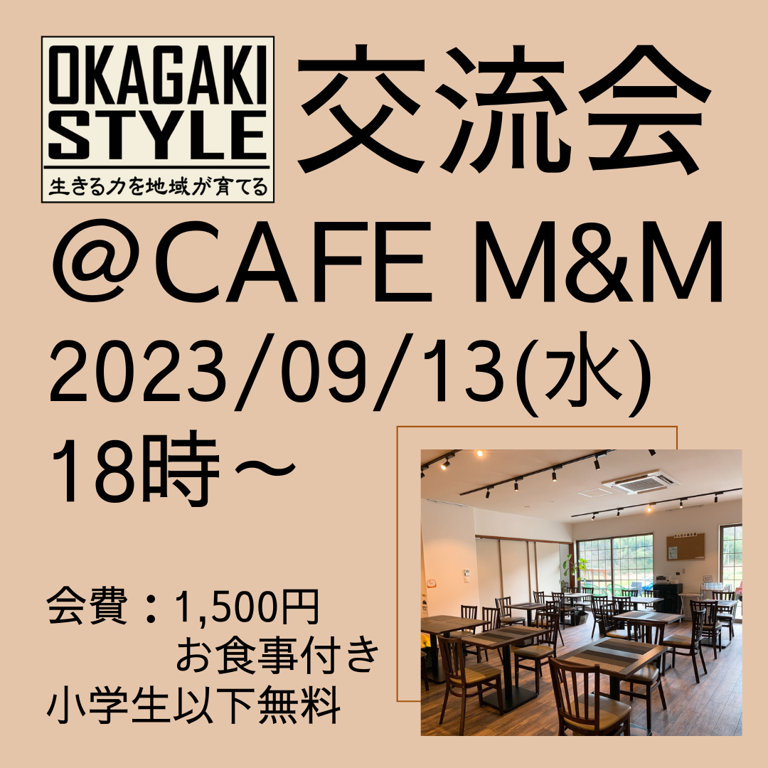 09/13(水)18時～「岡垣スタイル」 交流会 　＠Cafe M&M